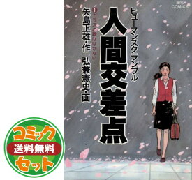 楽天市場 人間交差点 全巻の通販