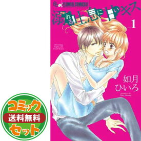 楽天市場 溺れる吐息に甘いキス 全巻 本 雑誌 コミック の通販