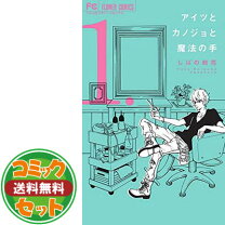 楽天市場】アイツとカノジョと魔法の手の通販