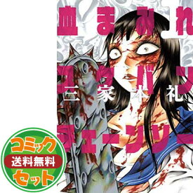 楽天市場 三家本 礼 全巻セット コミック 本 雑誌 コミックの通販 楽天市場 三家本 礼 全巻セット コミック 本 雑誌 コミックの通販