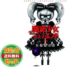 少女 全巻 無料 オブジエンド 魔法 魔法少女・オブ・ジ・エンド（完結）