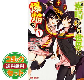 【セット】【コミック】この素晴らしい世界に爆焔を！（全5巻） [Comic]