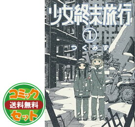 【セット】少女終末旅行 コミック 全6巻 [video game]
