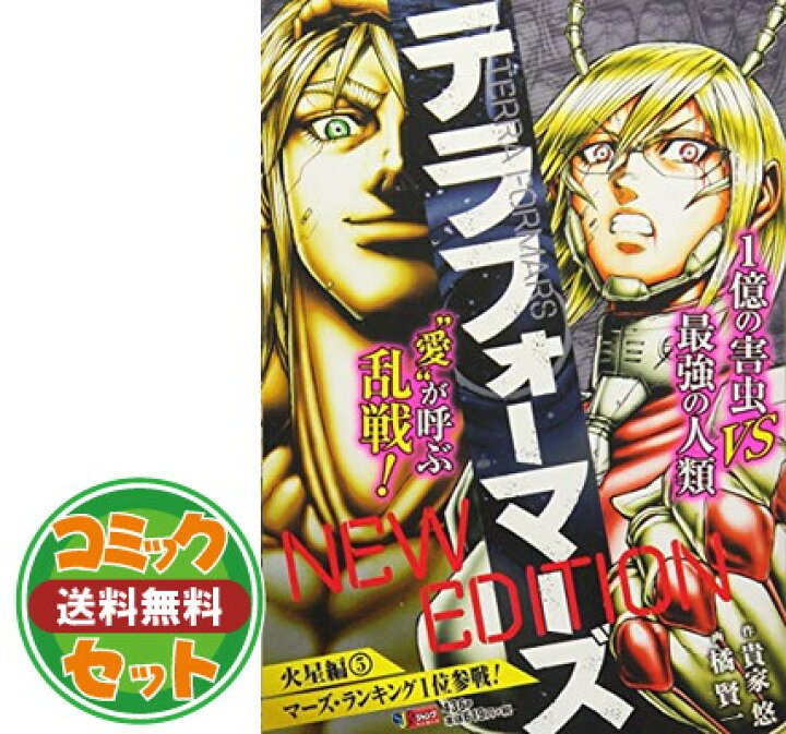 楽天市場 セット テラフォーマーズ コミック 1 22巻セット Comic ブックサプライ