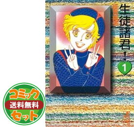楽天市場 生徒諸君 全巻 本 雑誌 コミック の通販