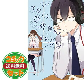 【セット】【コミック】久住くん、空気読めてますか？（全8巻） もすこ