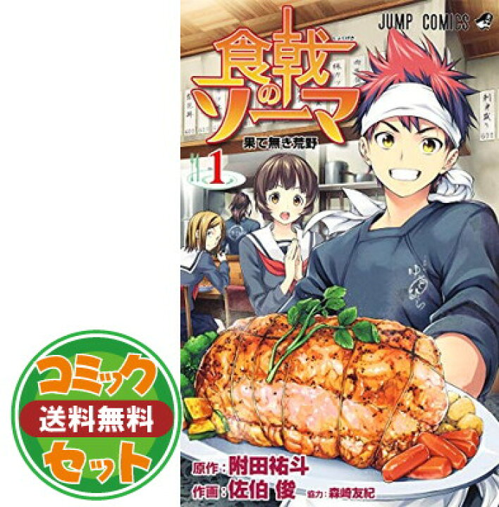 楽天市場 楽天イーグルス感謝祭 ポイント最大27倍 セット コミック 食戟のソーマ 全３６巻 Comic 佐伯俊 And 附田祐斗 ブックサプライ