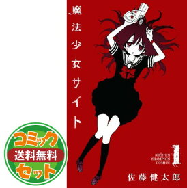 楽天市場 魔法少女サイト 全巻の通販