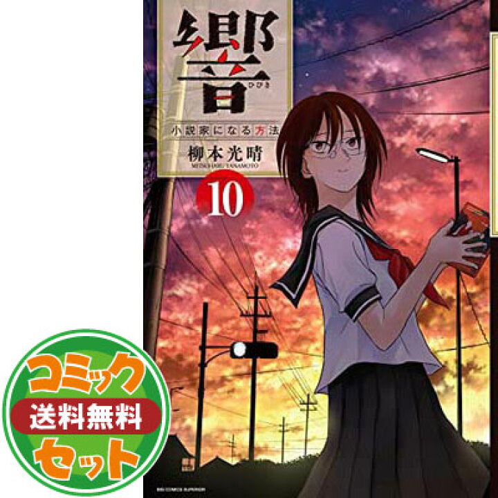 楽天市場 セット コミック 響 小説家になる方法 全１３巻 Comic 柳本 光晴 ブックサプライ