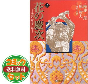 コミック 花の慶次 雲のかなたに の人気商品 通販 価格比較 価格 Com