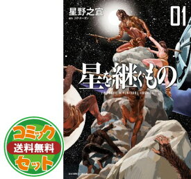 【セット】星を継ぐもの コミック 1-4巻 セット (ビッグ コミックス〔スペシャル〕) 星野之宣