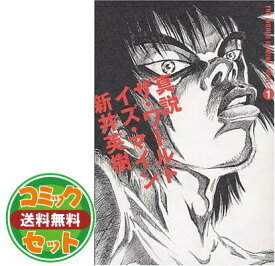 楽天市場 真説 ザ ワールド イズ マイン 全の通販