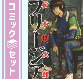 楽天市場 フリージア コミック 全巻セット コミック 本 雑誌 コミックの通販