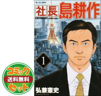 楽天市場】社長島耕作 全巻の通販