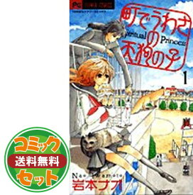 【セット】町でうわさの天狗の子 コミック 1-12巻セット (フラワーコミックス) 岩本 ナオ