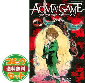 楽天市場 Acma Game 全巻セットの通販