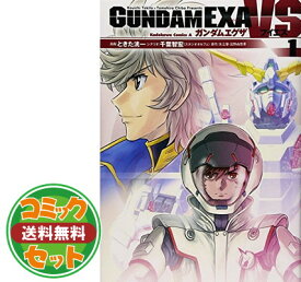 楽天市場 ガンダムexa Vs 全巻の通販