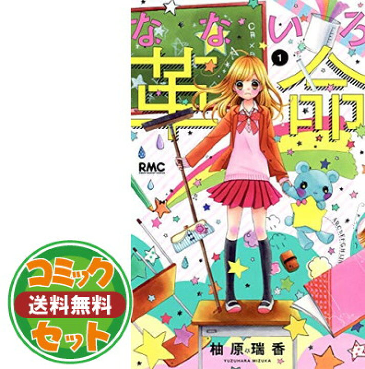 【セット】なないろ革命 コミック 全8巻 セット 柚原 瑞香 ブックサプライ なないろ革命 全巻