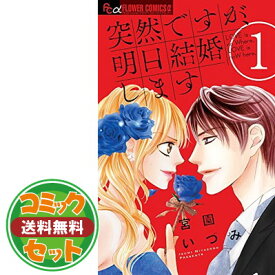 楽天市場 コミック 突然ですが明日結婚しますの通販 楽天市場 コミック 突然ですが明日結婚しますの通販