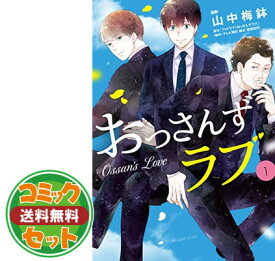 楽天市場 おっさん ず ラブ コミックの通販