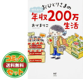 楽天市場 おひとりさまのゆたかな年収0万生活 3の通販 楽天市場 おひとりさまのゆたかな年収0万生活 3の通販
