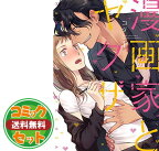 【セット】漫画家とヤクザ コミック 全5巻セット [コミック] コダ [Comic] コダ