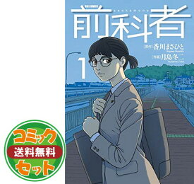 楽天市場 前科者 2 コミック 全巻セット コミック 本 雑誌 コミックの通販