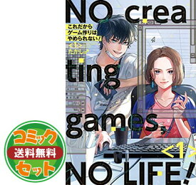 【セット】これだからゲーム作りはやめられない! コミック 全3巻セット [コミック] たかし♂ [Comic] たかし♂