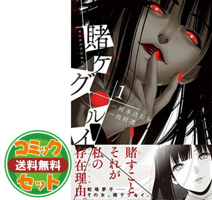 楽天市場 セット 賭ケグルイ 仮 コミック 1 7巻セット Comic 河本ほむら And 川村拓 ブックサプライ