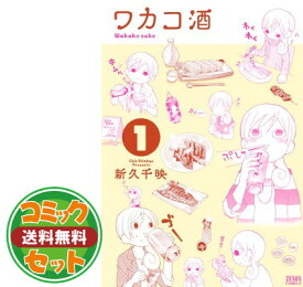 楽天市場 ワカコ酒 中古 全巻セット コミック 本 雑誌 コミックの通販