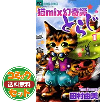 送料無料猫mix幻奇譚とらじ コミック 1 13巻セット Comic 田村 由美