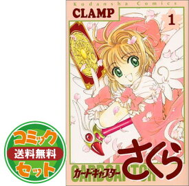 楽天市場 カードキャプターさくら 全巻の通販 楽天市場 カードキャプターさくら 全巻の通販