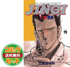 【セット】JINGI　（仁義） 全33巻セット [コミック・セット] [Comic] 立原　あゆみ