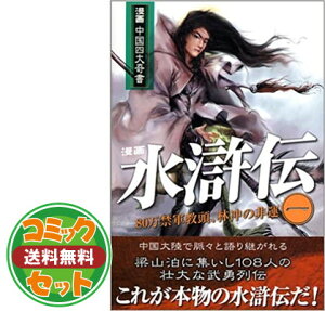 漫画 水滸伝 本 雑誌の人気商品 通販 価格比較 価格 Com 漫画 水滸伝 本 雑誌の人気商品 通販 価格比較 価格 Com