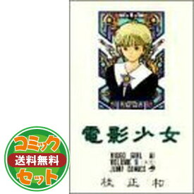 楽天市場 電影少女 全9巻の通販
