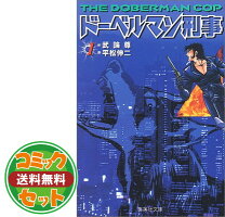 楽天市場】ドーベルマン刑事 セット（本・雑誌・コミック）の通販 