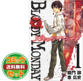 楽天市場 ブラッディマンデイ 全巻 本 雑誌 コミック の通販