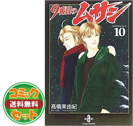 楽天市場 9番目のムサシセット 本 雑誌 コミック の通販