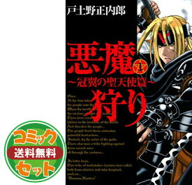 楽天市場 悪魔狩り セットの通販