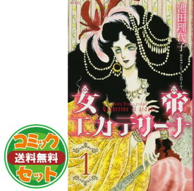 楽天市場 女帝エカテリーナ 池田理代子の通販