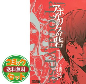 【セット】アポカリプスの砦 コミック 全10巻完結セット (講談社コミックス) イナベ カズ