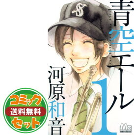 【セット】青空エール コミック 1-19巻セット (マーガレットコミックス) 河原 和音