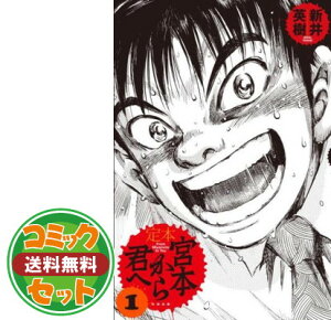 コミック 宮本から君への人気商品 通販 価格比較 価格 Com