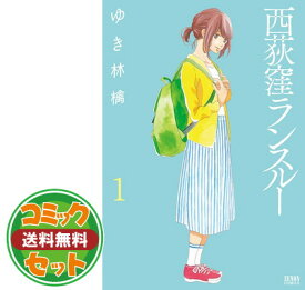 楽天市場 西荻窪ランスルー 4巻の通販