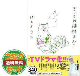 【セット】きょうの猫村さん 1-9巻セット（マガジンハウス） [Comic] ほし よりこ
