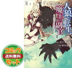 楽天市場 人狼への転生 魔王の副官の通販