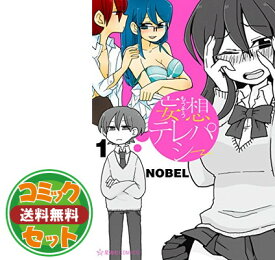 【セット】妄想テレパシー コミック 全7巻セット [コミック] NOBEL [Comic] NOBEL