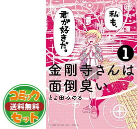 楽天市場 金剛寺さんは面倒臭い 5 全巻セット コミック 本 雑誌 コミックの通販