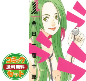 【セット】ラララ コミック 1-9巻セット [Comic] 金田一 蓮十郎