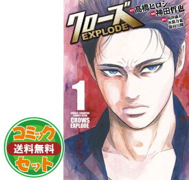 【セット】【コミック】クローズ　EXPLODE（全9巻） [Comic] 神田哲也／高橋ヒロシ／向井康介／水島力也／長谷川隆